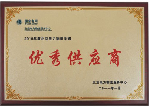2010年度北京電力物資優(yōu)秀供應商