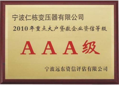 2010年資信等級3A