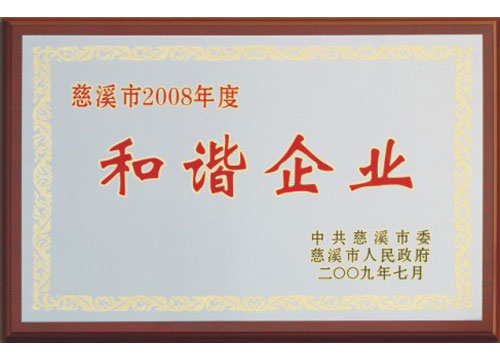 慈溪市2008年度和諧企業(yè)