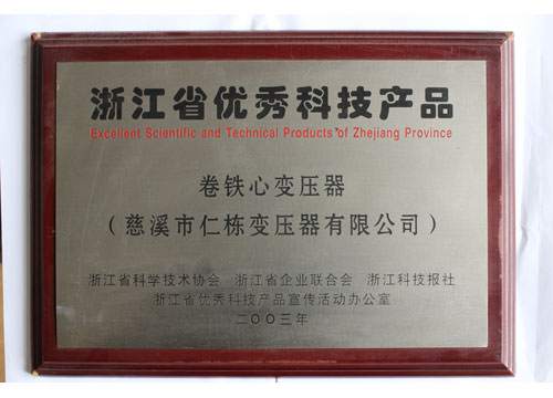 浙江省優(yōu)秀科技產品(卷鐵心)